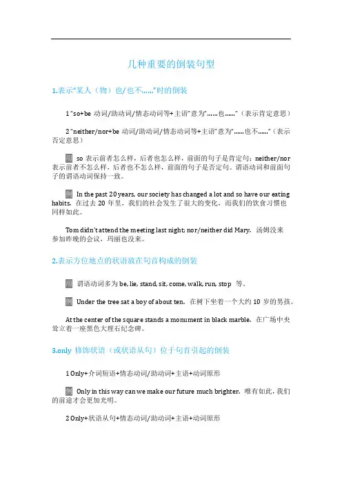 新东方高中英语必备句型使用、例子、拓展及考点-几种重要的倒装句型