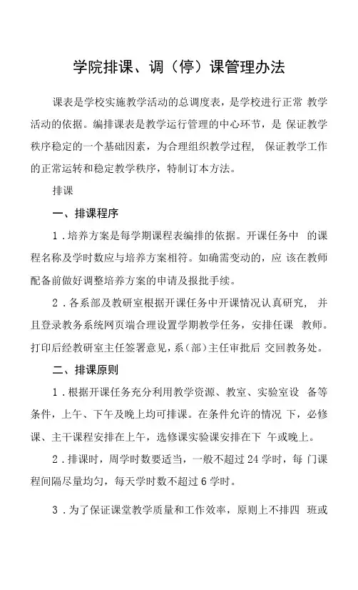 学院排课、调(停)课管理办法