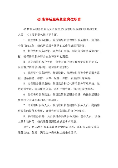 4S店售后服务总监岗位职责