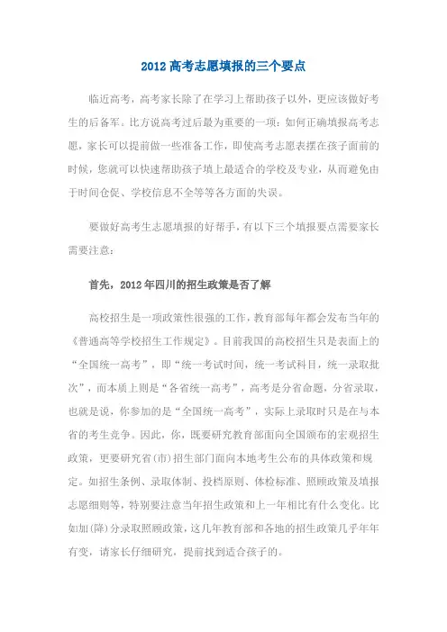 2012高考志愿填报的三个要点