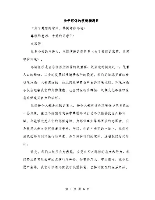 关于环保的演讲稿题目（三篇）