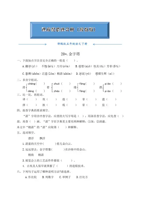 部编版五年级语文下册《20.金字塔》课后练习题(附答案)