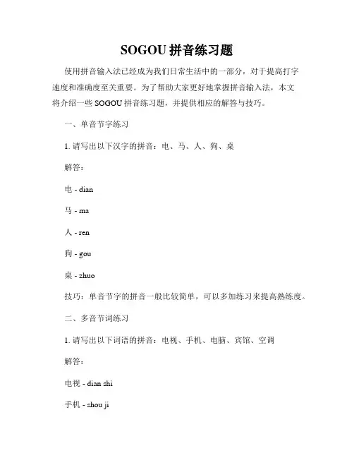 SOGOU拼音练习题