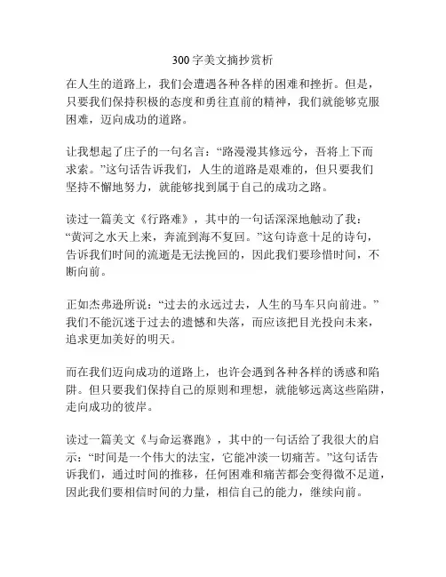 300字美文摘抄赏析