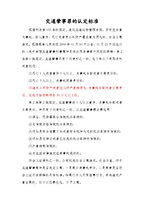 交通肇事罪的认定标准