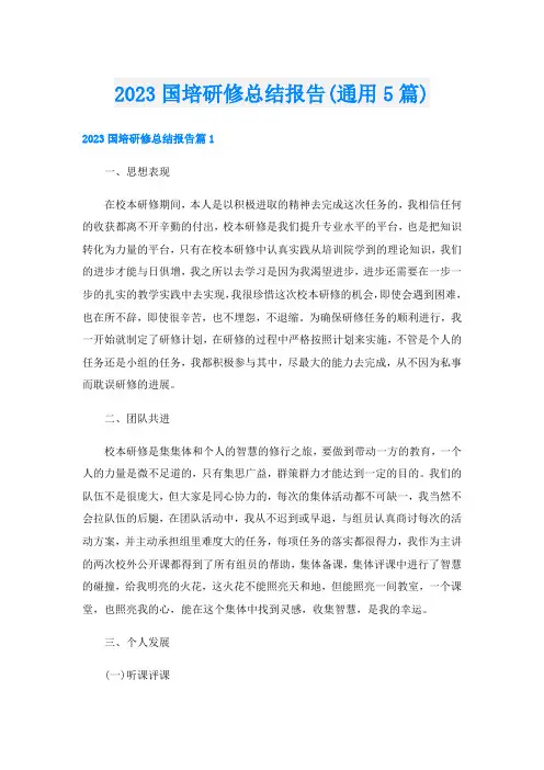 2023国培研修总结报告(通用5篇)