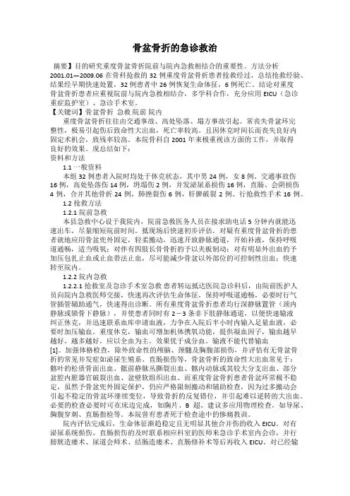 骨盆骨折的急诊救治