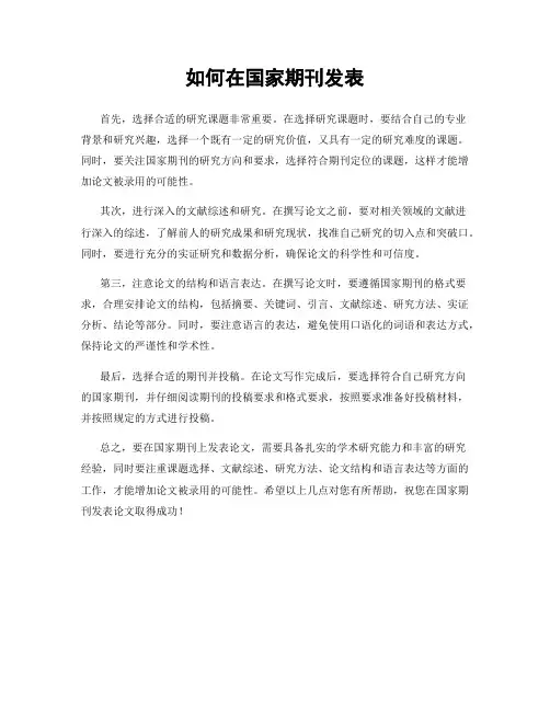 如何在国家期刊发表