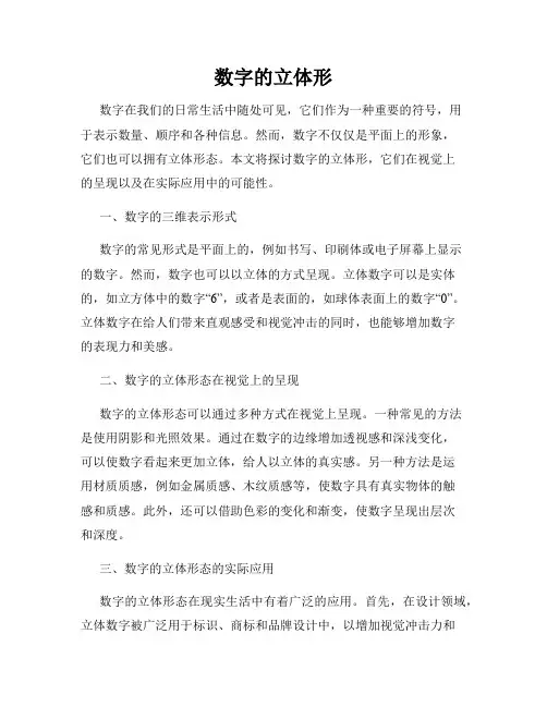 数字的立体形
