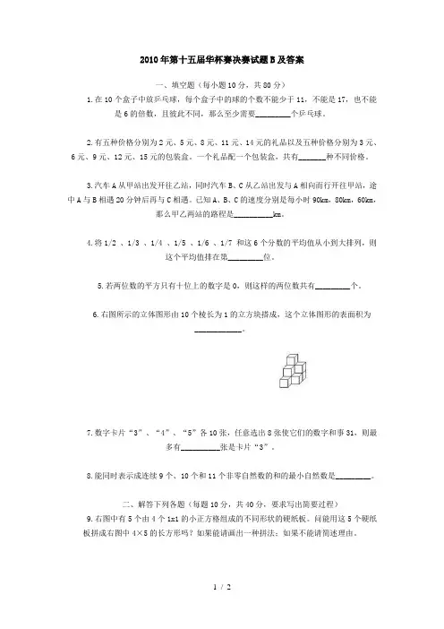 2010年第十五届华杯赛决赛试题B及答案