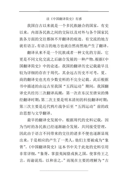读《中国翻译简史》有感