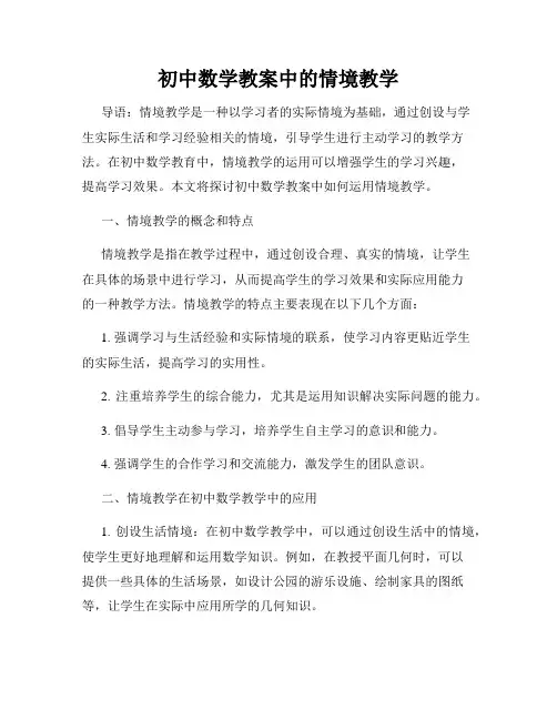 初中数学教案中的情境教学