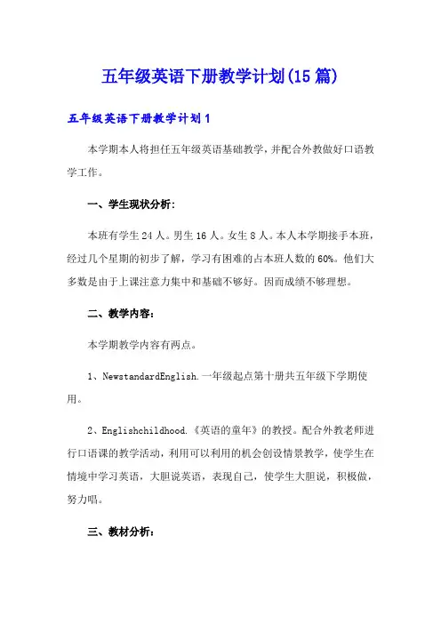 五年级英语下册教学计划(15篇)