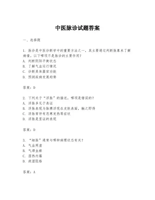 中医脉诊试题答案