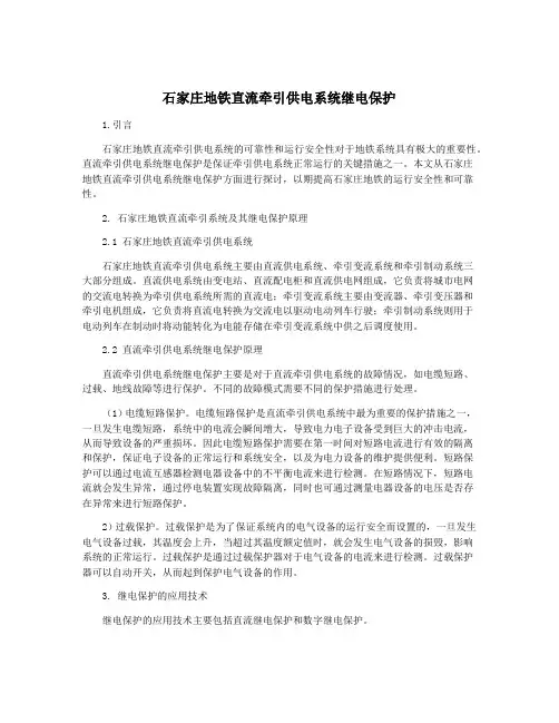 石家庄地铁直流牵引供电系统继电保护