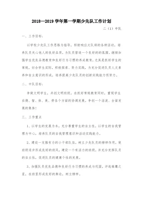 二年级中队少先队工作计划-第一学期