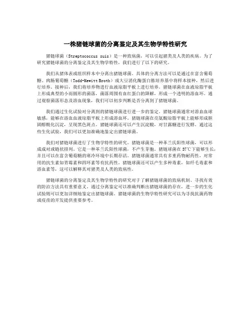 一株猪链球菌的分离鉴定及其生物学特性研究