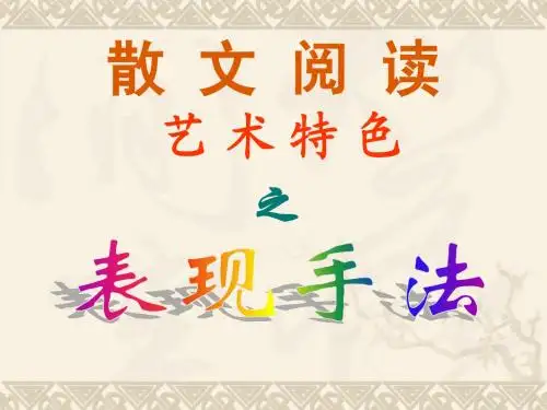 散文阅读之表现手法