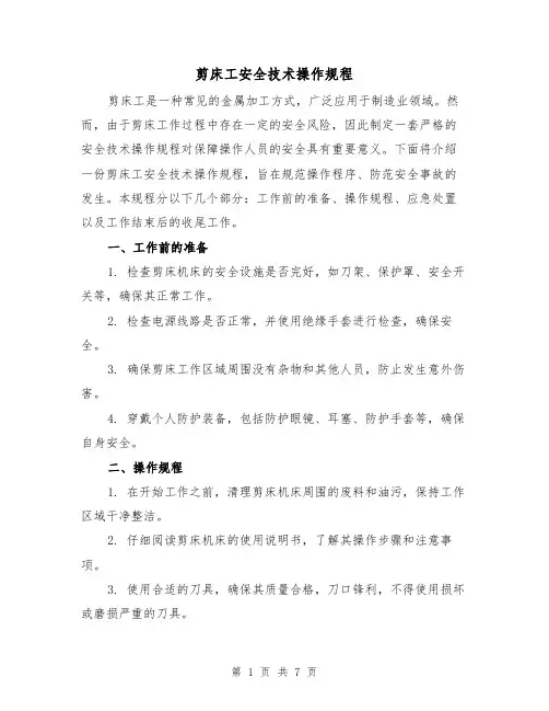 剪床工安全技术操作规程(3篇)