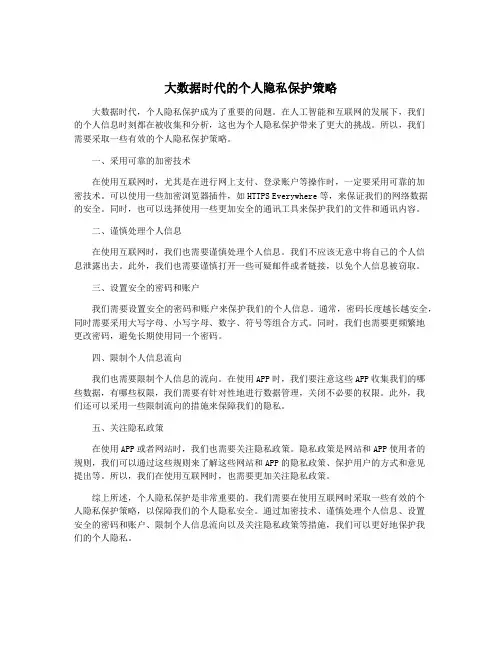 大数据时代的个人隐私保护策略