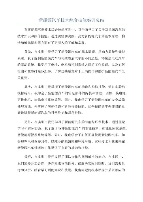 新能源汽车技术综合技能实训总结