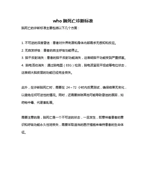 who脑死亡诊断标准