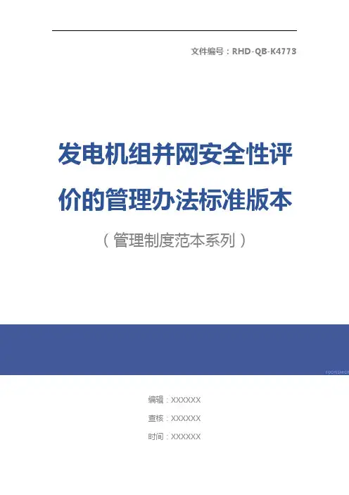发电机组并网安全性评价的管理办法标准版本
