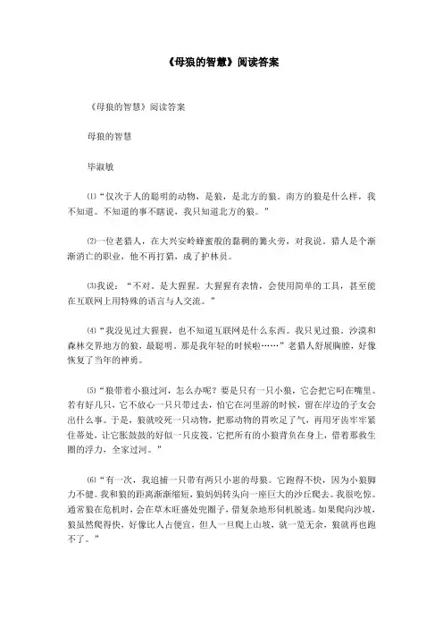《母狼的智慧》阅读答案