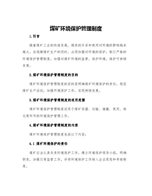 煤矿环境保护管理制度