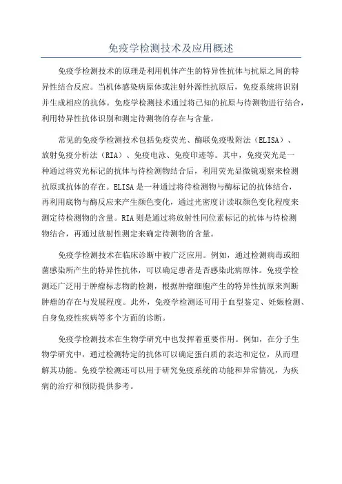 免疫学检测技术及应用概述
