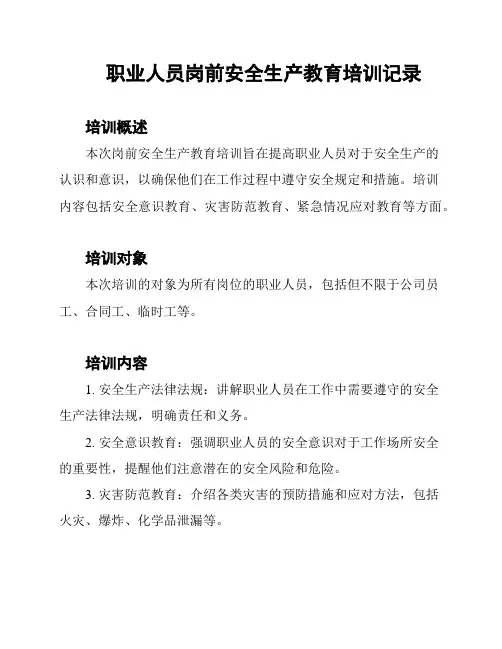 职业人员岗前安全生产教育培训记录