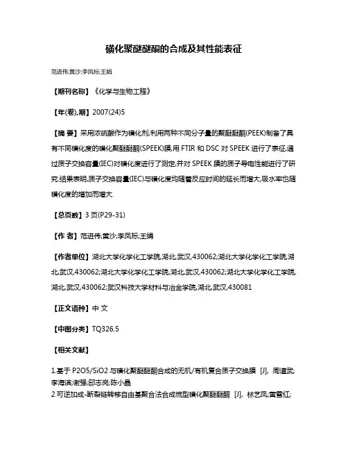 磺化聚醚醚酮的合成及其性能表征