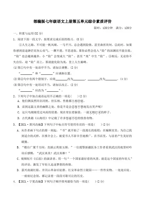 部编版七年级语文上册第五单元综合素质评价 附答案 (3)