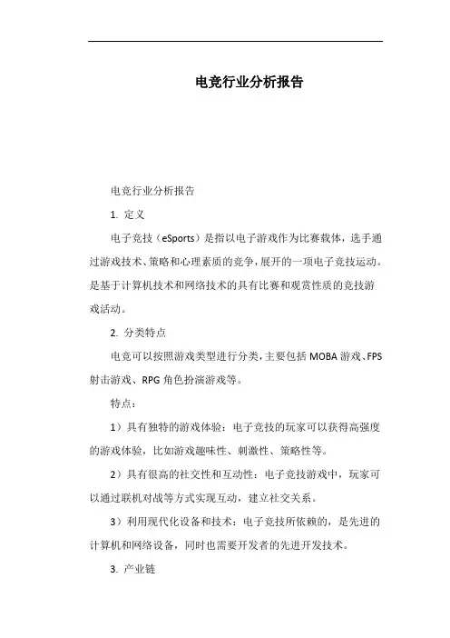 电竞行业分析报告