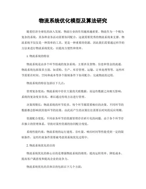 物流系统优化模型及算法研究