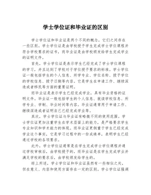 学士学位证和毕业证的区别