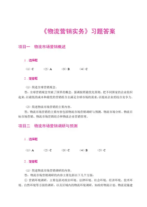 物流营销实务(习题答案)
