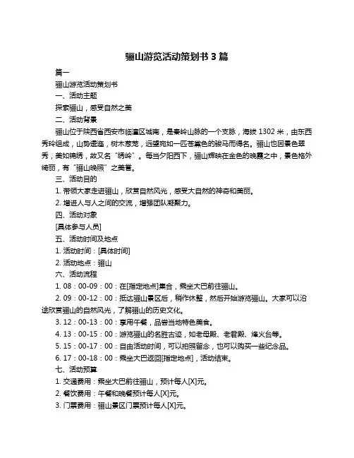 骊山游览活动策划书3篇
