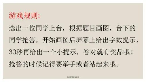 你画我猜游戏课件