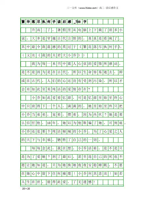 高二读后感作文:繁华落尽执何手读后感_700字