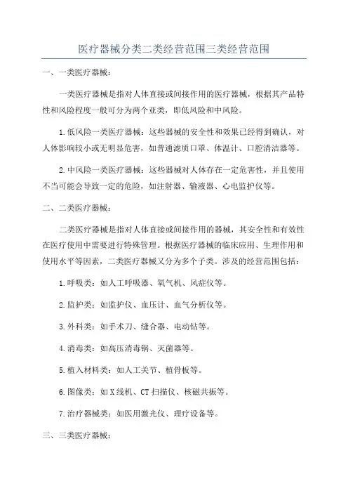 医疗器械分类二类经营范围三类经营范围