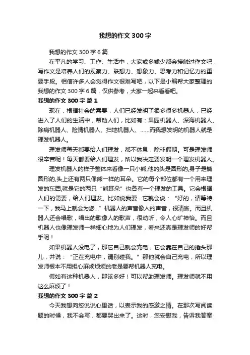 我想的作文300字6篇