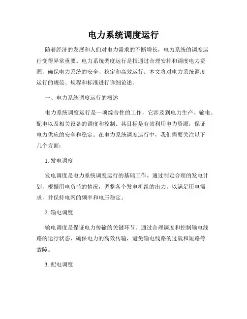 电力系统调度运行