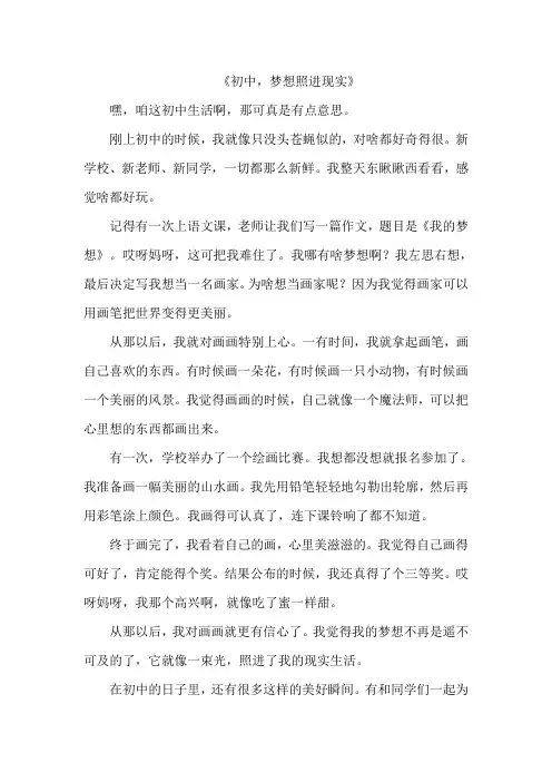 《初中,梦想照进现实》作文