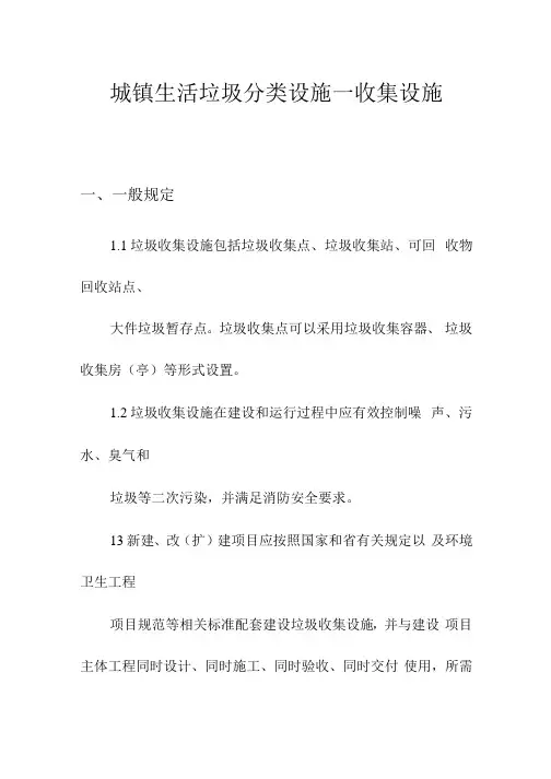 城镇生活垃圾分类设施—收集设施 