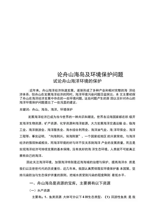 论舟山海岛及环境保护问题