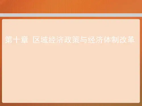 第十章  区域经济政策与经济体制改革  (《区域经济学》PPT课件)