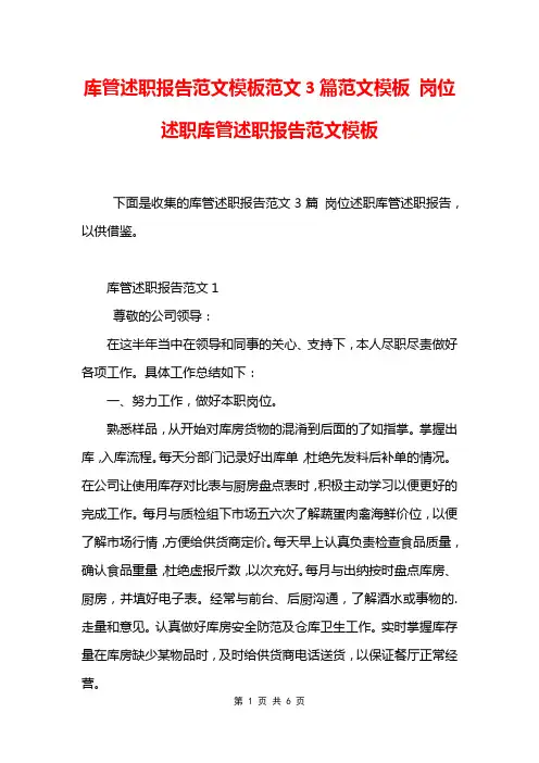 库管述职报告范文模板范文3篇范文模板 岗位述职库管述职报告范文模板