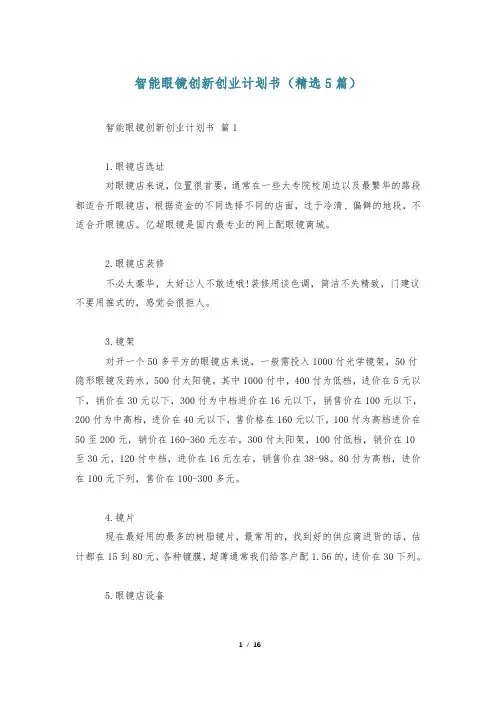 智能眼镜创新创业计划书(精选5篇)