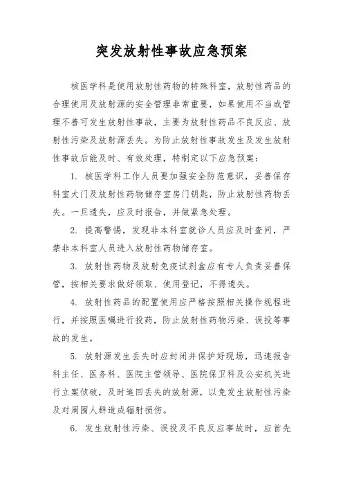 突发放射性事故应急预案